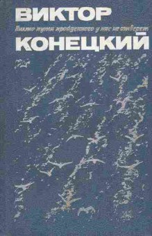 Книга Конецкий Д. Никто пути пройденного у нас не отберёт, 11-5385, Баград.рф